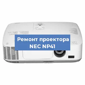 Замена системной платы на проекторе NEC NP41 в Воронеже